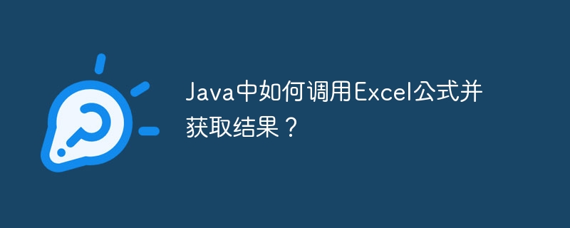 Java中如何调用Excel公式并获取结果？ - 小浪资源网