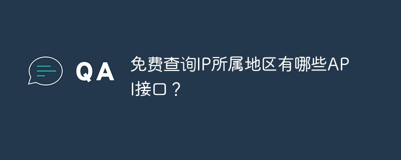 免费查询IP所属地区有哪些API接口？ - 小浪资源网