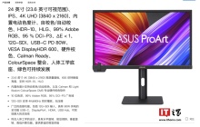 华硕“PA24US”23.6 英寸影视行业用显示器国行发布：4K 60Hz 带自动校色、支持 12G-SDI 输入，19979 元