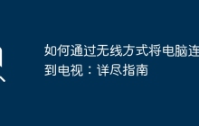 如何通过无线方式将电脑连接到电视：详尽指南