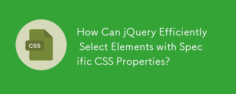 jQuery 如何高效地选择具有特定 CSS 属性的元素？