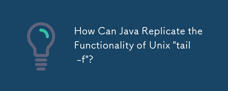 Java は Unix の「tail -f」の機能をどのように複製できますか?