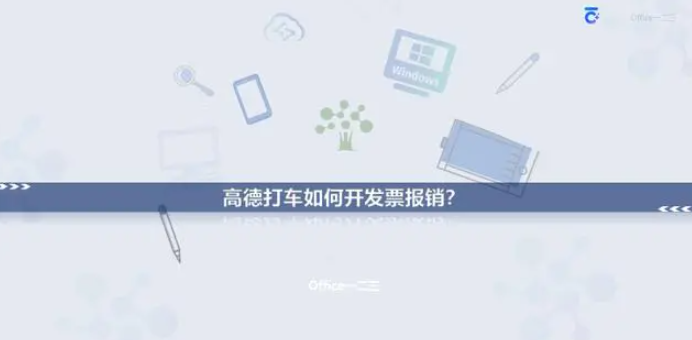 高德打车在哪开具电子发票