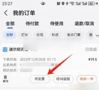 高德打车在哪开具电子发票