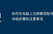 如何在电脑上注册微信账号：详细步骤和注意事项