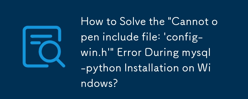 如何解決在 Windows 上安裝 mysql-python 時出現「無法開啟包含檔：'config-win.h'」錯誤？