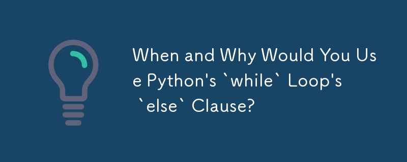 何時以及為何使用 Python 的 `while` 循環的 `else` 子句？