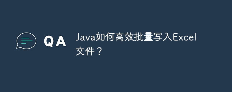 Java如何高效批量写入Excel文件？ - 小浪资源网