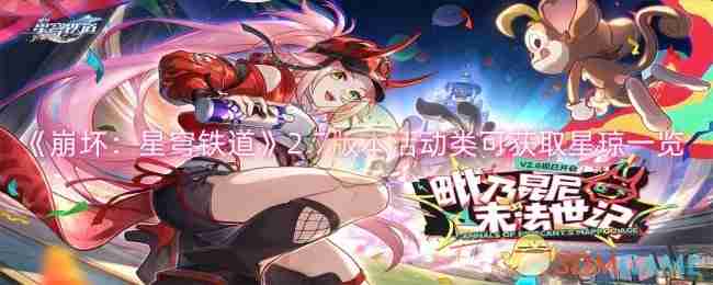 《崩坏：星穹铁道》2.7版本活动类可获取星琼一览