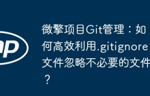 微擎项目Git管理：如何高效利用.gitignore文件忽略不必要的文件？