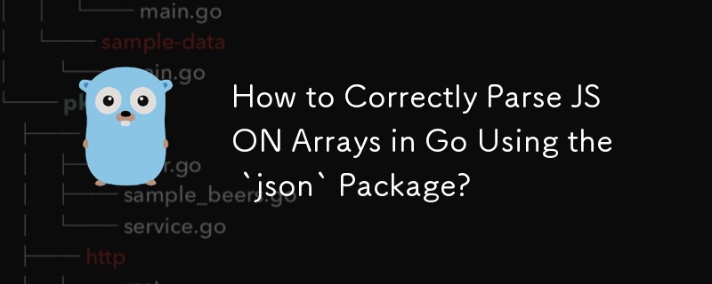 如何使用 json 套件在 Go 中正確解析 JSON 陣列？