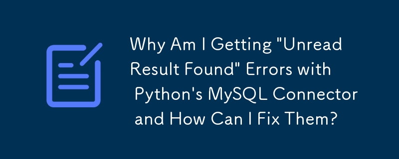 為什麼我在使用 Python 的 MySQL 連接器時會出現「發現未讀結果」錯誤以及如何修復它們？