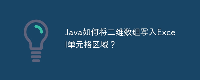 Java如何将二维数组写入Excel单元格区域？ - 小浪资源网