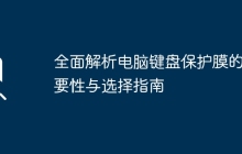 全面解析电脑键盘保护膜的必要性与选择指南