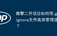 微擎二开项目如何用.gitignore文件高效管理源码？
