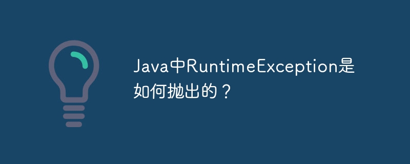 Java中RuntimeException是如何抛出的？