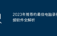 2023年推荐的最佳电脑录视频软件全解析