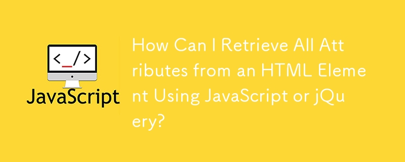 如何使用 JavaScript 或 jQuery 從 HTML 元素檢索所有屬性？