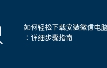 如何轻松下载安装微信电脑版：详细步骤指南