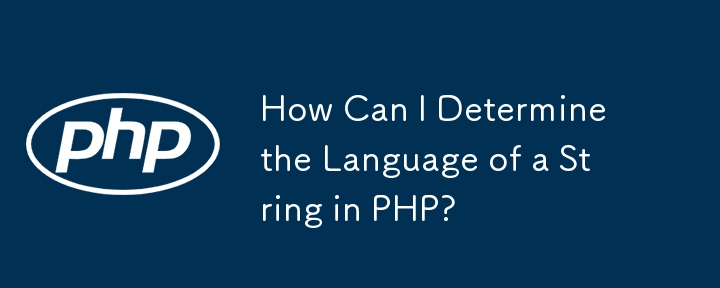 PHP 中如何決定字串的語言？
