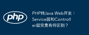 PHP转Java Web开发：Service层和Controller层究竟有何区别？