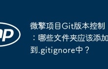 微擎项目Git版本控制：哪些文件夹应该添加到.gitignore中？