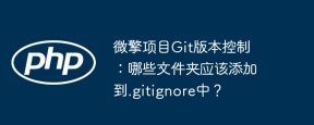 微擎项目Git版本控制：哪些文件夹应该添加到.gitignore中？