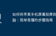 如何将苹果手机屏幕投屏到电脑：简单易懂的步骤指南