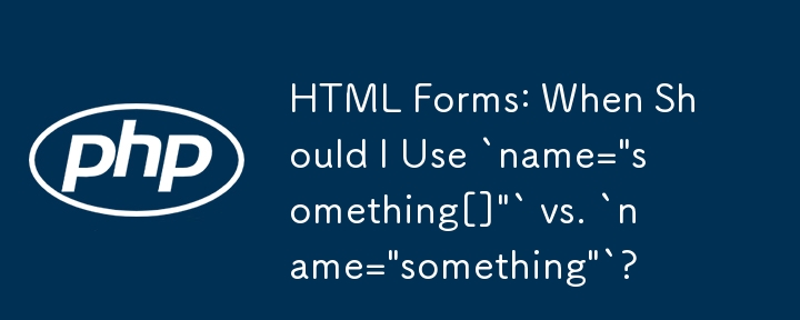 HTML フォーム: `name='something[]'` と `name='something'` をいつ使用する必要がありますか?