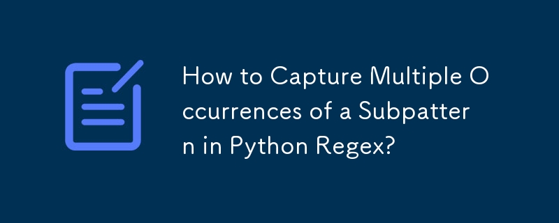 Python 正規表現でサブパターンの複数の出現をキャプチャするにはどうすればよいですか?