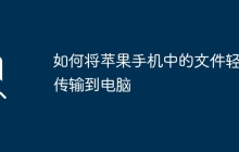 如何将苹果手机中的文件轻松传输到电脑