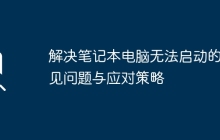 解决笔记本电脑无法启动的常见问题与应对策略