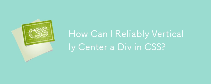 CSS で Div を確実に垂直方向の中央に配置するにはどうすればよいですか?