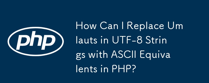 如何在 PHP 中将 UTF-8 字符串中的元音替换为 ASCII 等效项？