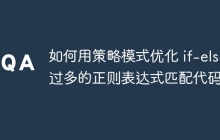 如何用策略模式优化 if-else 过多的正则表达式匹配代码?
