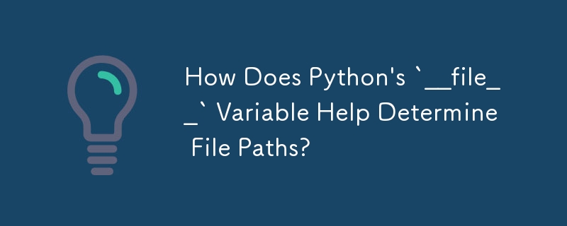 Python 的 `__file__` 变量如何帮助确定文件路径？