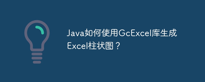 java如何使用gcexcel库生成excel柱状图？