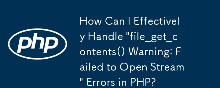 如何有效處理 PHP 中的「file_get_contents()警告：無法開啟串流」錯誤？