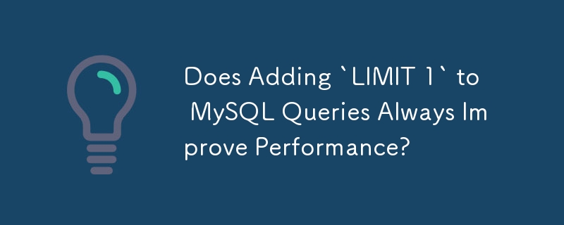 在 MySQL 查詢中新增「LIMIT 1」是否總是能提高效能？