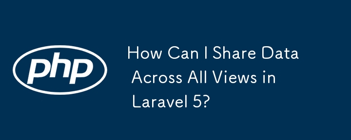 如何在 Laravel 5 中的所有視圖之間共用資料？