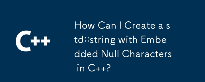 C でヌル文字が埋め込まれた std::string を作成するにはどうすればよいですか?