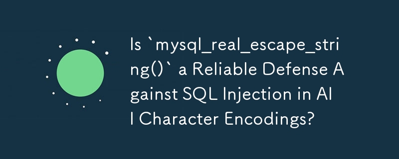 「mysql_real_escape_string()」は、すべての文字エンコーディングにおける SQL インジェクションに対する信頼できる防御手段ですか?