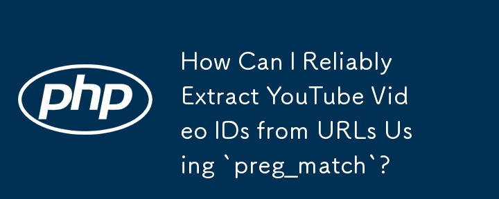 「preg_match」を使用して URL から YouTube ビデオ ID を確実に抽出するにはどうすればよいですか?