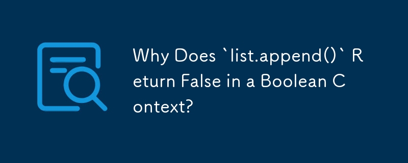 ブール値コンテキストで「list.append()」が False を返すのはなぜですか?