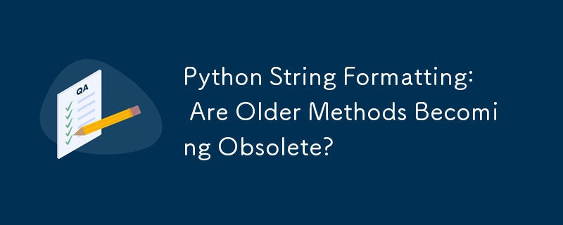 Python 字串格式化：舊方法是否已經過時？