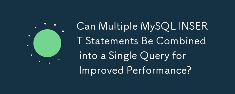 可以将多个 MySQL INSERT 语句组合成单个查询以提高性能吗？