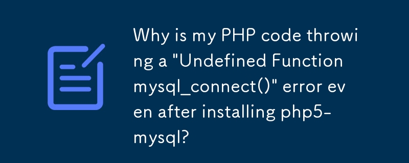 php5-mysql をインストールした後でも、PHP コードが「未定義関数 mysql_connect()」エラーをスローするのはなぜですか?