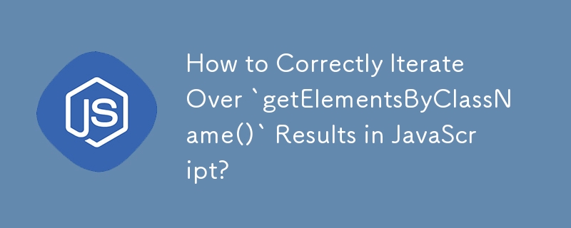 JavaScript で「getElementsByClassName()」の結果を正しく反復処理する方法