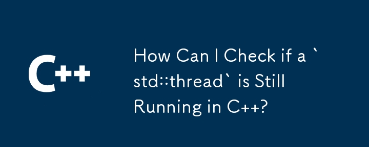 C で `std::thread` がまだ実行されているかどうかを確認するにはどうすればよいですか?