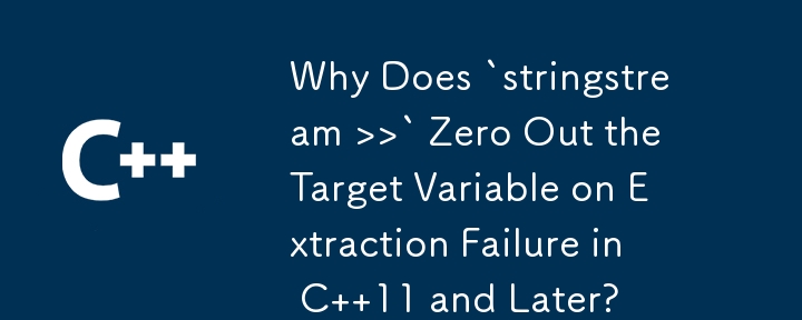 C 11 以降で抽出失敗時に「stringstream >>」がターゲット変数をゼロにするのはなぜですか?